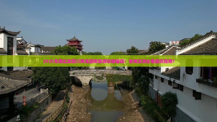 无锡到四川黄龙团体旅游