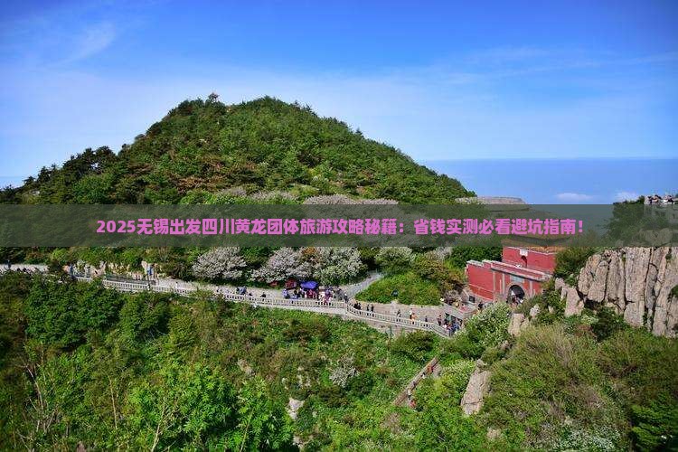 无锡到四川黄龙团体旅游