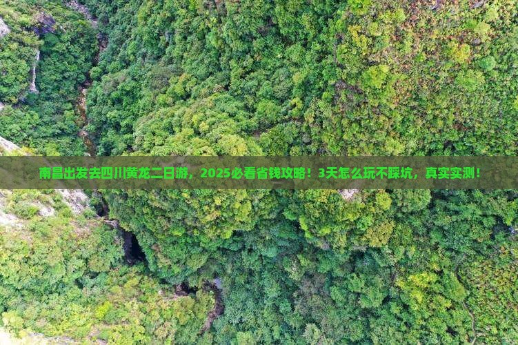南昌到四川黄龙二日游