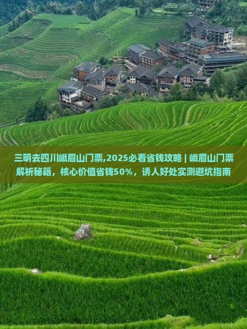 三明去四川峨眉山门票