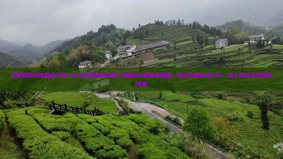 三明去四川峨眉山门票