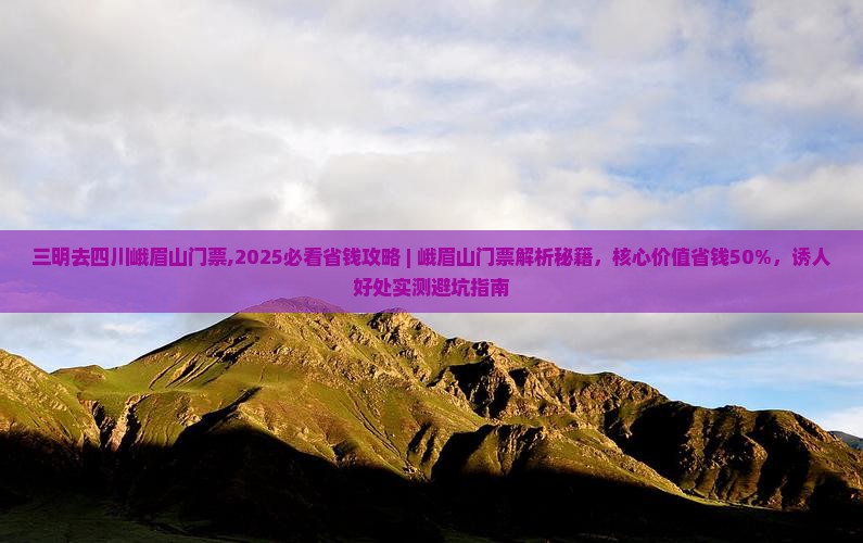 三明去四川峨眉山门票