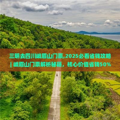 三明去四川峨眉山门票