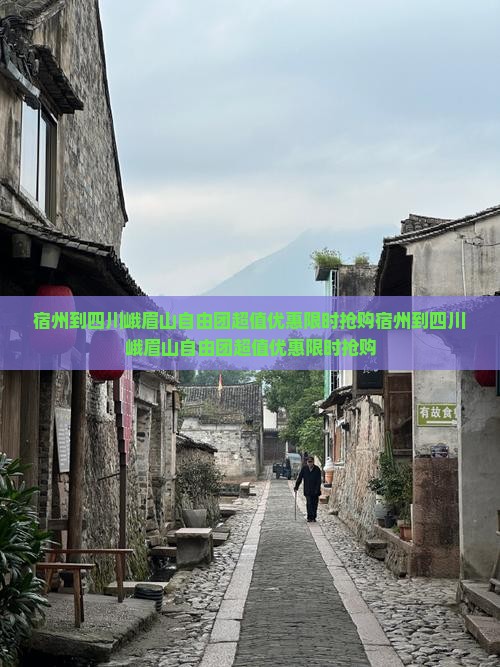 宿州到四川峨眉山自由团