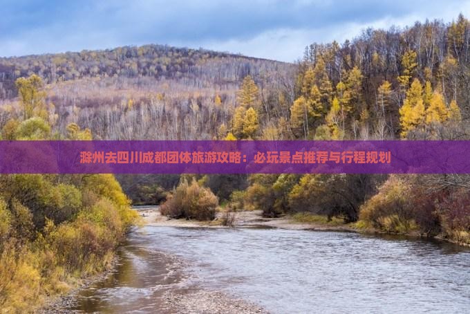 滁州去四川成都团体旅游