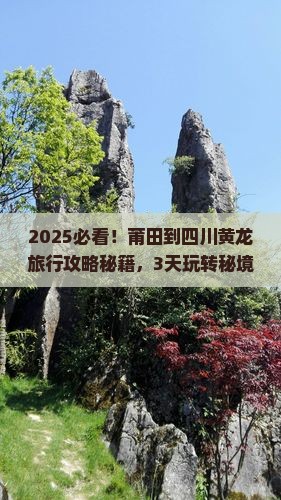 莆田到四川黄龙旅行社