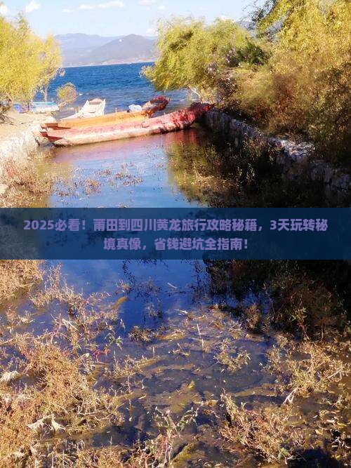 莆田到四川黄龙旅行社