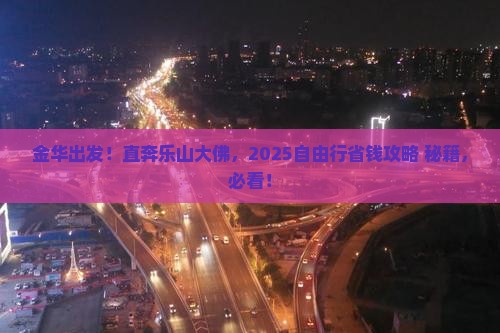 金华到四川乐山大佛自由团