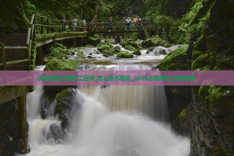 芜湖去四川黄龙二日游