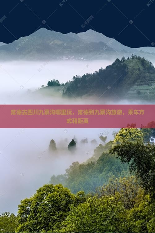 常德去四川九寨沟哪里玩