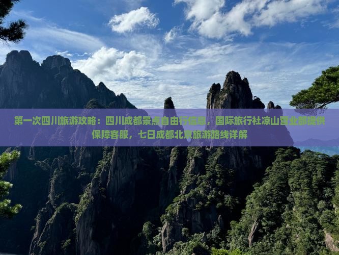 凉山去四川成都旅游