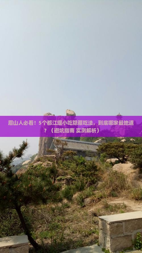 眉山去四川都江堰旅游小吃