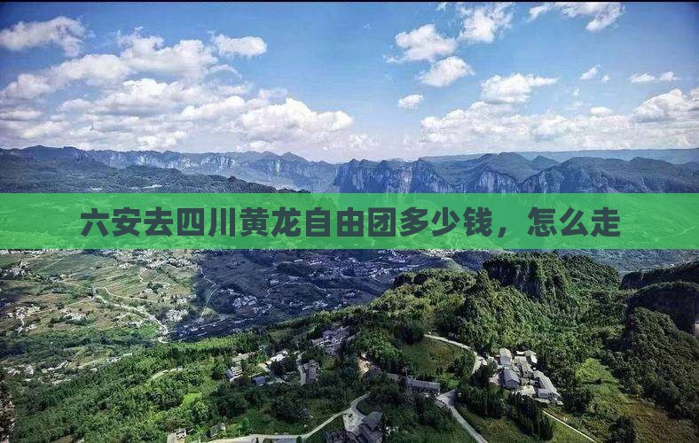 六安去四川黄龙自由团