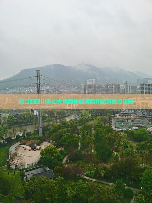周口到四川乐山大佛团体旅游 周口到四川乐山大佛团体旅游
