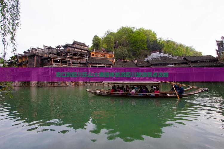 周口到四川乐山大佛团体旅游 周口到四川乐山大佛团体旅游