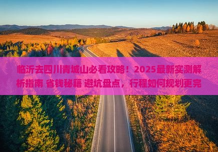 临沂去四川青城山攻略