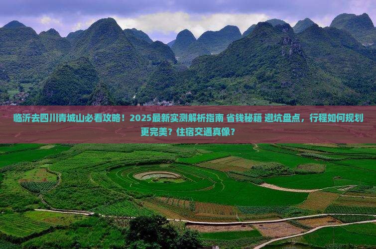 临沂去四川青城山攻略