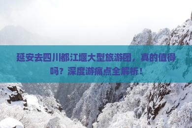 延安去四川都江堰大型旅游团