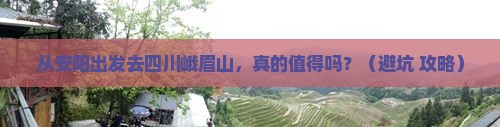 安阳去四川峨眉山旅游