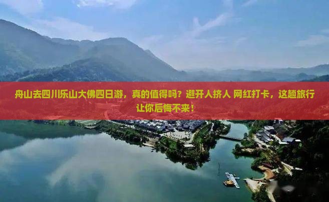 舟山去四川乐山大佛四日游