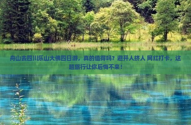 舟山去四川乐山大佛四日游