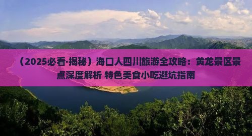 海口去四川黄龙旅游小吃 海口去四川黄龙旅游小吃