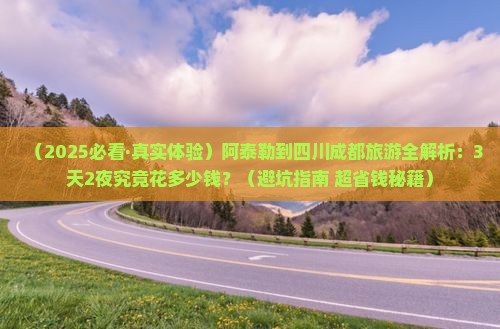 阿泰勒到四川成都攻略