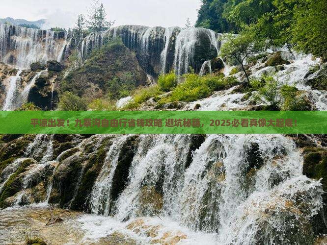 平凉去四川九寨沟自由行