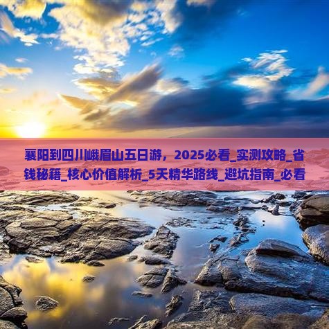 襄阳到四川峨眉山五日游