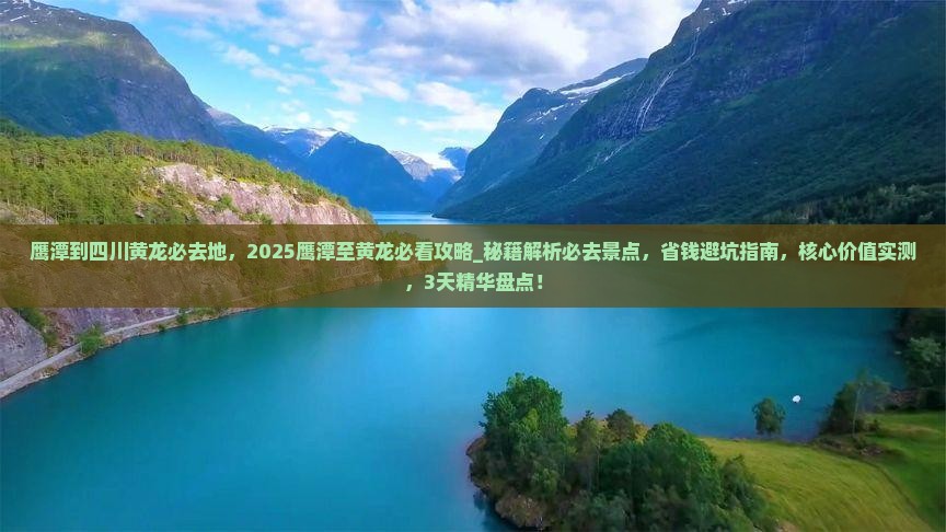 鹰潭到四川黄龙必去地