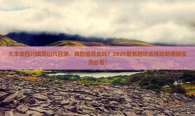 大丰去四川峨眉山六日游