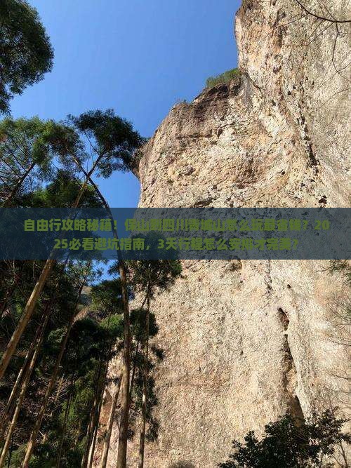 保山到四川青城山自由行
