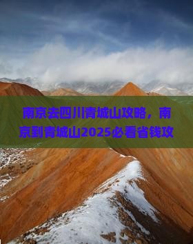 南京去四川青城山攻略