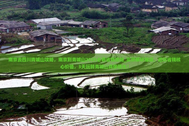 南京去四川青城山攻略
