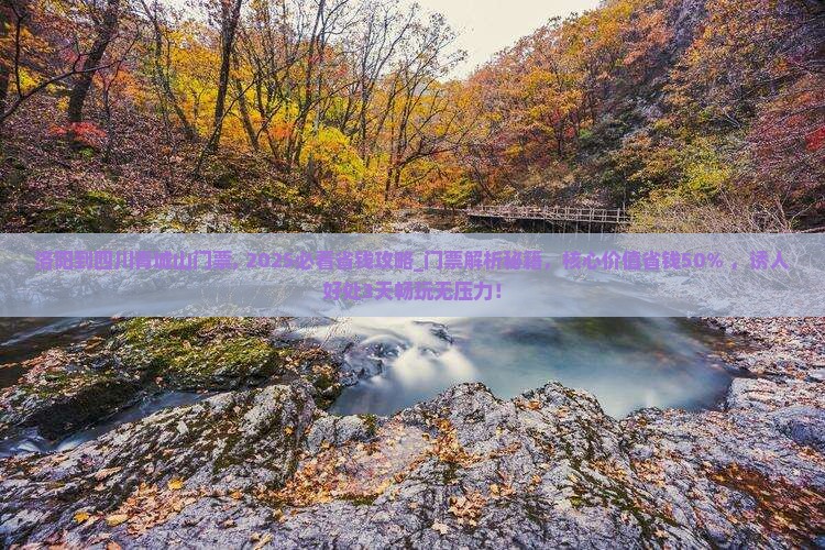 洛阳到四川青城山门票