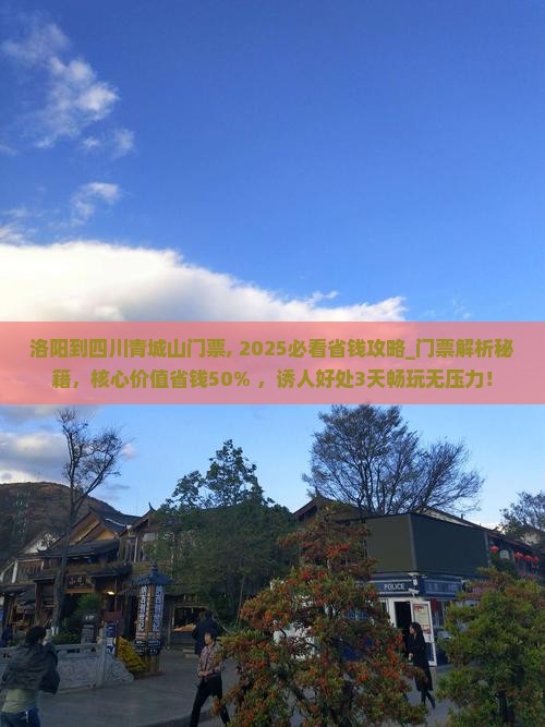 洛阳到四川青城山门票