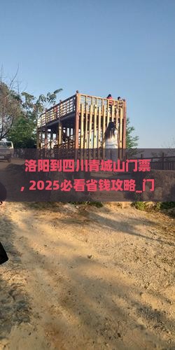 洛阳到四川青城山门票