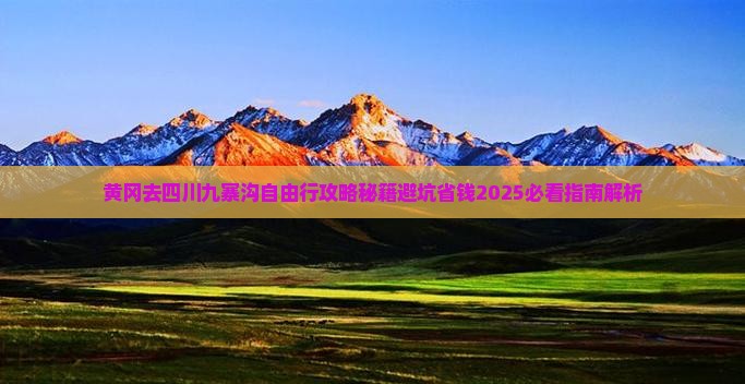 黄冈去四川九寨沟自由行