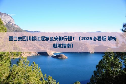 营口去四川都江堰攻略