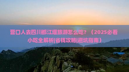 营口去四川都江堰旅游小吃