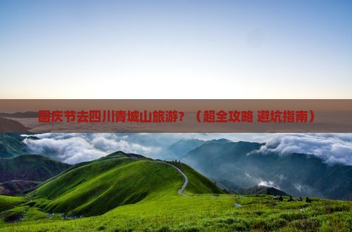 国庆节到四川青城山旅游