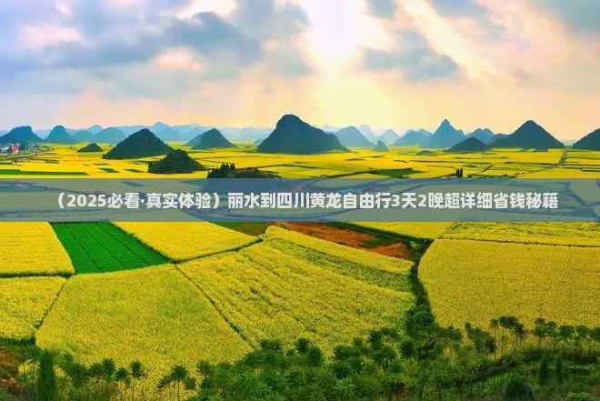 丽水到四川黄龙自由行
