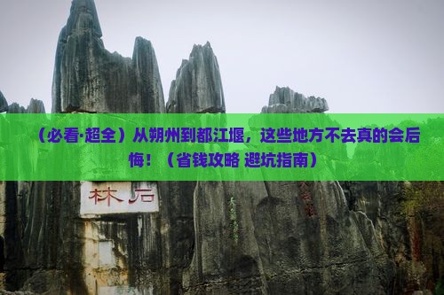 朔州到四川都江堰必去地