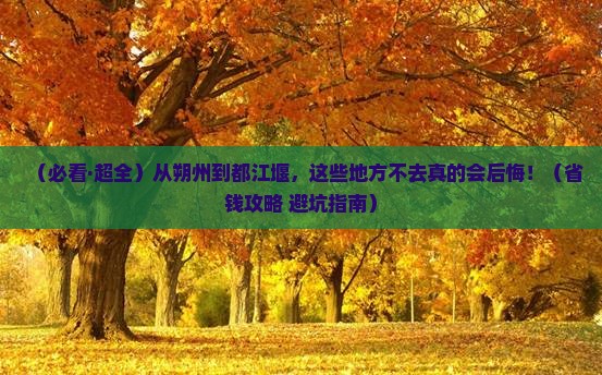 朔州到四川都江堰必去地