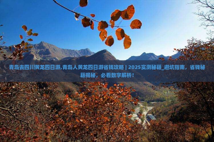 青岛去四川黄龙四日游