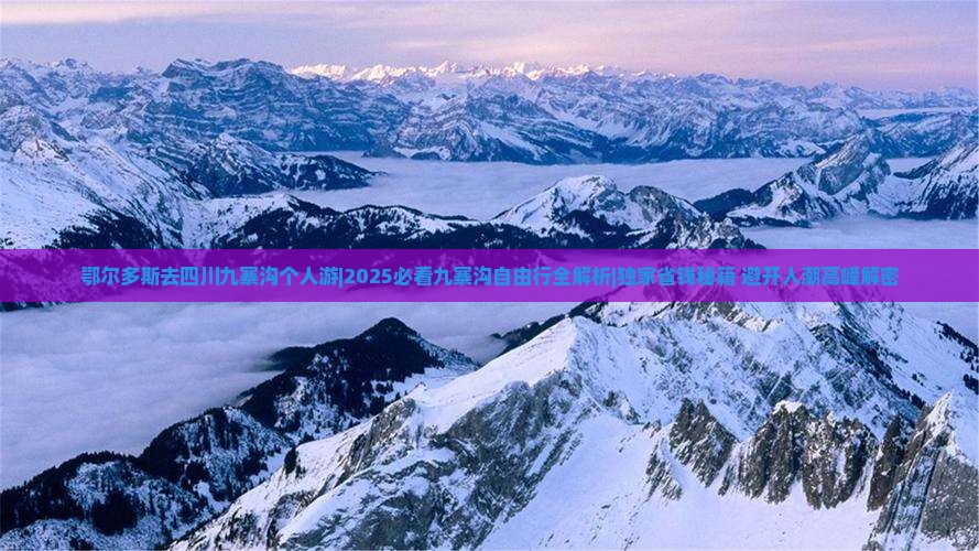 鄂尔多斯去四川九寨沟个人游