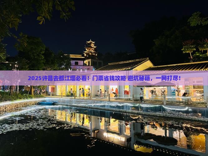 许昌到四川都江堰门票