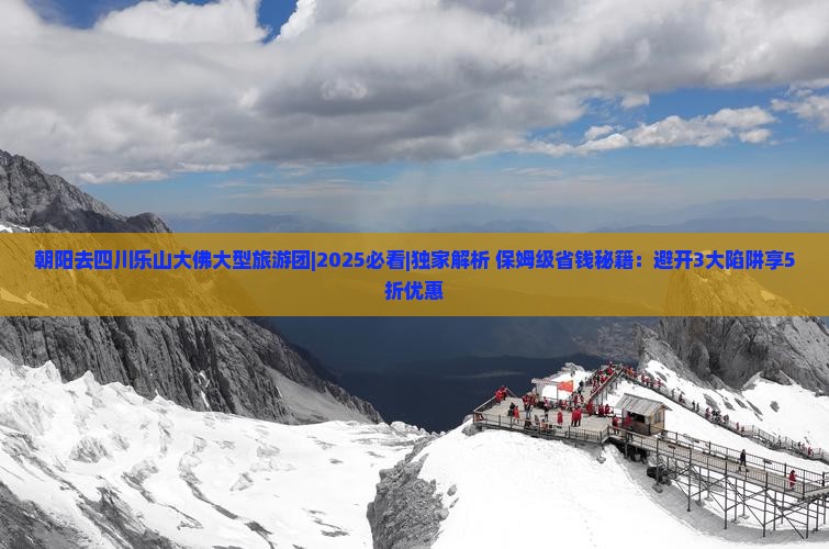朝阳去四川乐山大佛大型旅游团
