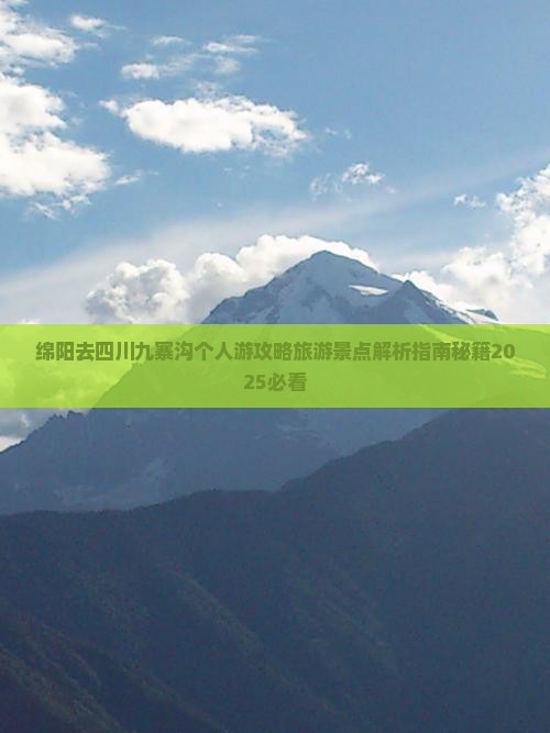 绵阳去四川九寨沟个人游