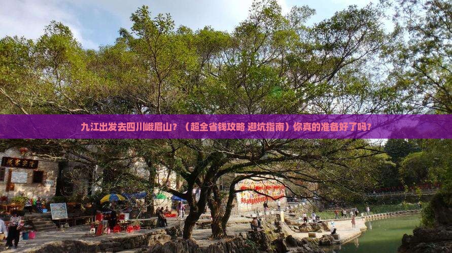 九江去四川峨眉山大型旅游团